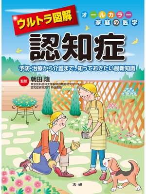 cover image of ウルトラ図解 認知症